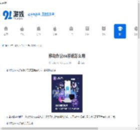 移动办公oa系统怎么用-真正免费的oa系统制作方法是什么 - 91手游网