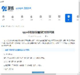 oppo手机如何设置按键关闭手电筒-oppo手机按键关闭手电筒方法 - 91手游网