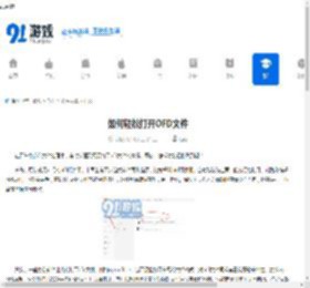 如何轻松打开OFD文件-轻松打开OFD文件的方法 - 91手游网