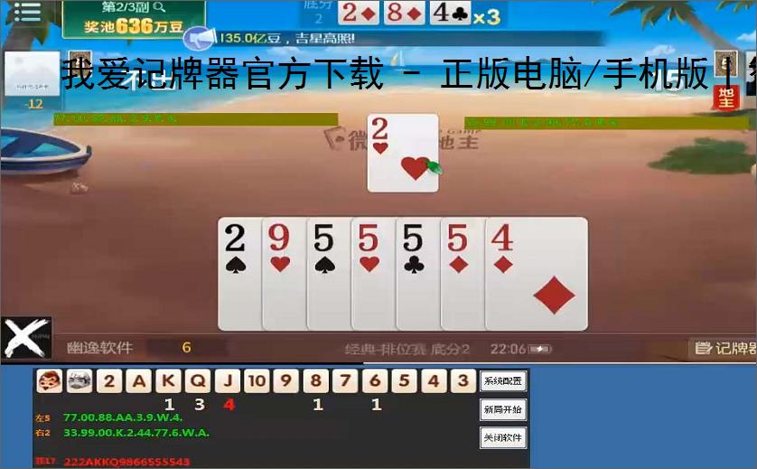 我爱记牌器官方下载 - 正版电脑/手机版丨智能算牌 胜率分析丨支持100 棋牌游戏