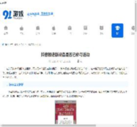 抖音极速版设备是否已参与活动-抖音极速版如何查询设备活动参与情况 - 91手游网