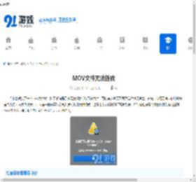 MOV文件无法播放-如何解决MOV文件打不开问题 - 91手游网
