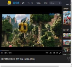 《我的世界大电影》发布「造」起来口碑特辑_高清视频在线观看_电影网