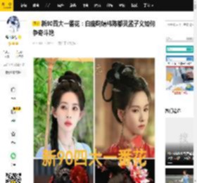 新90四大一番花：白鹿鞠婧祎陈都灵孟子义如何争奇斗艳_演技_角色_突破
