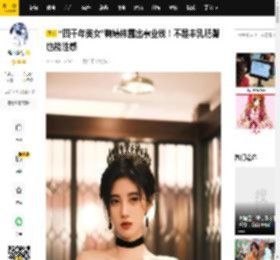 “四千年美女”鞠婧祎露出事业线！不是丰乳肥臀也能性感_黑色_穿着_长裙