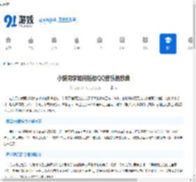 小爱同学如何播放QQ音乐的歌曲-QQ音乐的歌曲在小爱同学上怎么播放 - 91手游网