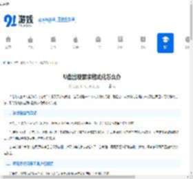 U盘出现要求格式化怎么办-U盘要求格式化问题解决方案 - 91手游网