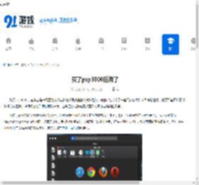 买了psp3000后悔了 - 91手游网