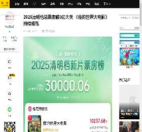 2025清明档总票房破3亿大关 《我的世界大电影》持续领跑_断层_猫眼_专业版