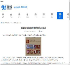 英雄没有闪自选神话侍从怎么选-英雄没有闪自选神话侍从的建议指南 - 91手游网