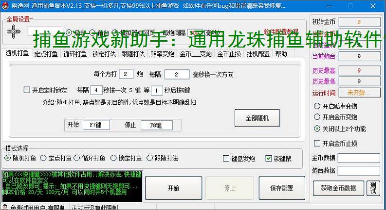 捕鱼游戏新助手：通用龙珠捕鱼辅助软件使用指南