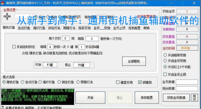 从新手到高手:通用街机捕鱼辅助软件的全方位支持
