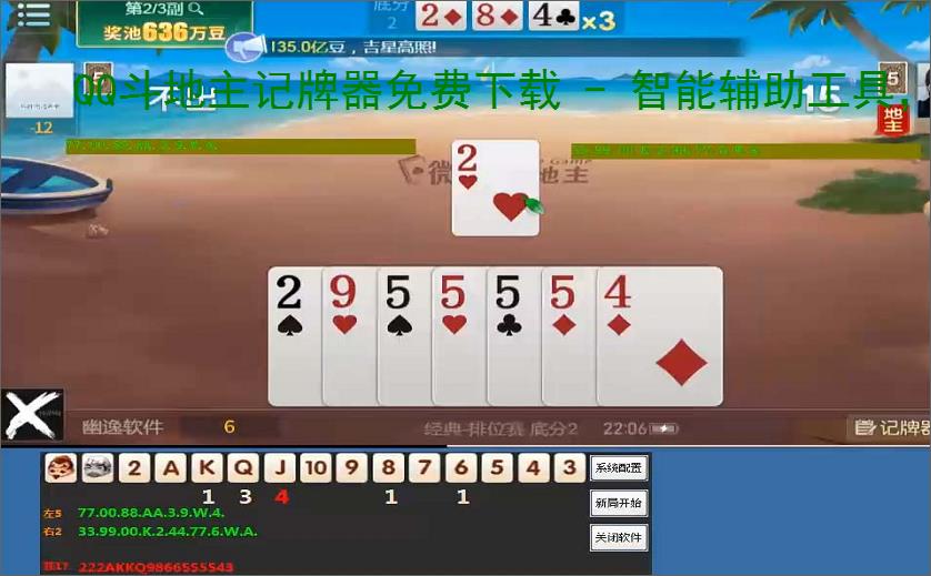 QQ斗地主记牌器免费下载 - 智能辅助工具,助你轻松赢牌