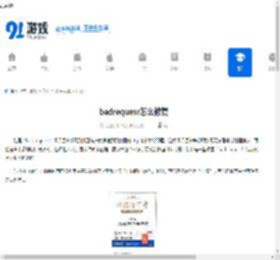 badrequesr怎么修复 - 91手游网