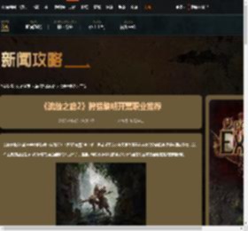 流放之路2狩猎黎明赛季开荒玩什么好-新赛季开荒职业推荐-游侠网