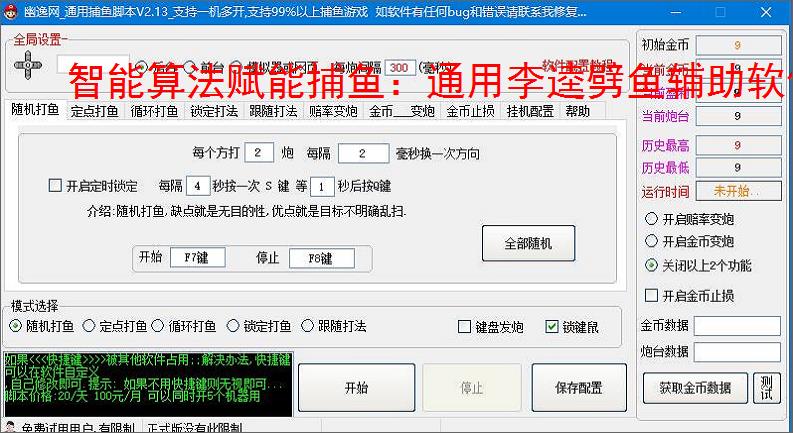 智能算法赋能捕鱼:通用李逵劈鱼辅助软件详解