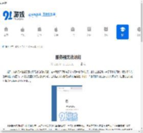 服务器无法访问 - 91手游网
