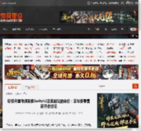 曝任天堂考虑降低Switch2及其游戏的定价：正与各零售商开会讨论 _ 游民星空 GamerSky.com