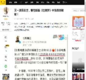 又一演员去世，曾在新版《红楼梦》中饰演刘姥姥！_琳瑯_观众_艺术