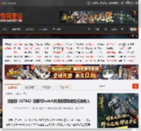 报告称《GTA6》将和和Switch共同将带动游戏行业收入 _ 游民星空 GamerSky.com
