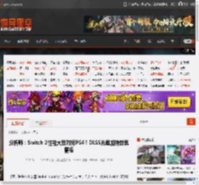 分析师：Switch 2性能大致对标PS4！DLSS光追加持效果更棒 _ 游民星空 GamerSky.com