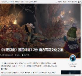 《午夜以南》游民评测7.2分 南方哥特文化之旅 _ 游民星空 GamerSky.com