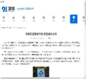 手机从五楼掉下去 会变成什么样 - 91手游网