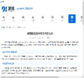 遇到陌生的OFD文件怎么办-如何处理和打开未知的OFD文档 - 91手游网