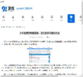 火车和高铁购票指南：轻松购买车票的方法 - 91手游网