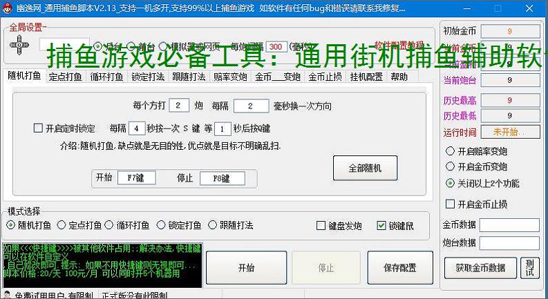 捕鱼游戏必备工具:通用街机捕鱼辅助软件的优势与亮点