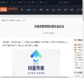抖音来客怎么绑定抖音账号-抖音来客绑定抖音账号方法_游侠手游