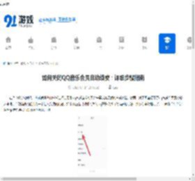 如何关闭QQ音乐会员自动续费：详细步骤指南 - 91手游网