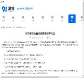 华为手机设置收费来电铃声方法 - 91手游网