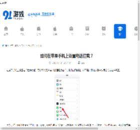 如何在苹果手机上设置电话拦截？ - 91手游网