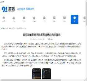 如何设置苹果手机来电信息闪光灯提示 - 91手游网