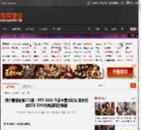 硬件情报站第171期：RTX 5060 Ti显卡售价曝光 国外网友RTX 5090与电源同时烧毁 _ 游民星空 GamerSky.com
