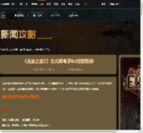 流放之路2狩猎黎明赛季仪式师电矛bd搭配推荐-游侠网