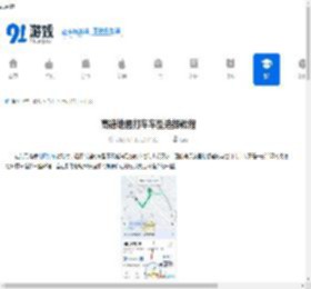 高德地图打车车型选择教程 - 91手游网