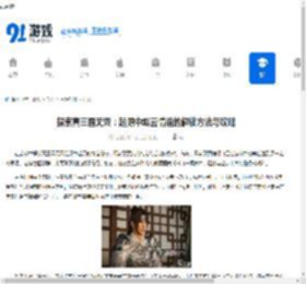 探索真三国无双：起源中赵云情谊的解锁方法与攻略 - 91手游网