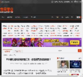 PS6便携游戏设备传言汇总：你如何看待这些传言？ _ 游民星空 GamerSky.com