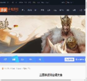 三国杀武将台词大全-三国杀超燃史诗级台词汇总_游侠手游