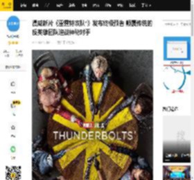 漫威新片《雷霆特攻队*》发布终极预告 颠覆传统的反英雄团队迎战神秘对手_美国政府_中国_瓦伦蒂娜