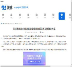 打印机无法打印原因及安装驱动后仍不工作解决方案 - 91手游网