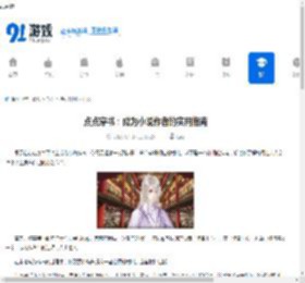 点点穿书：成为小说作者的实用指南 - 91手游网