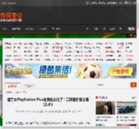 加拿大PlayStation Plus会员也涨价了！高级版价格上涨18.4% _ 游民星空 GamerSky.com