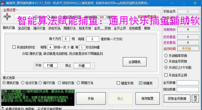 智能算法赋能捕鱼：通用快乐捕鱼辅助软件详解