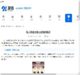凡人传说凡间心法如何统计-凡人传说0氪玩家必看心法统计攻略 - 91手游网