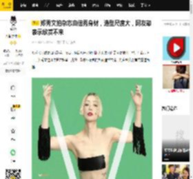 郑秀文拍杂志自信秀身材，造型尺度大，网友却表示欣赏不来_健身_许志安_什么