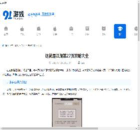 这就是江湖第27页攻略大全-这就是江湖攻略详解第27页 - 91手游网