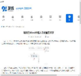 如何在Word中插入与设置艺术字 - 91手游网